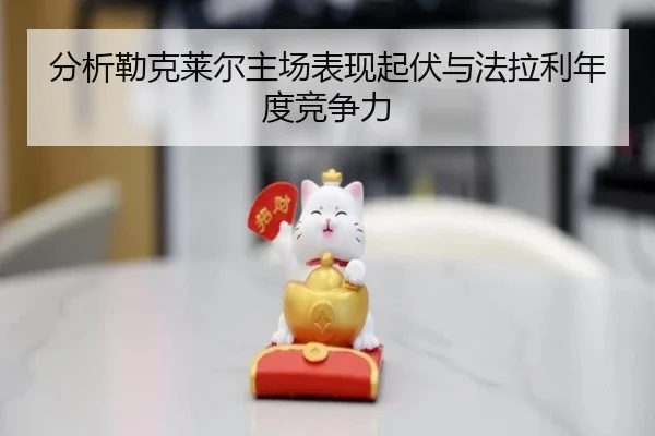 分析勒克莱尔主场表现起伏与法拉利年度竞争力 | AYX Sports