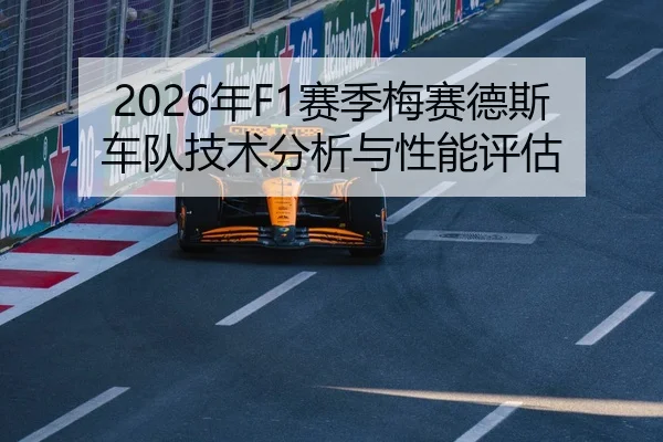 2026年F1赛季梅赛德斯车队技术分析与性能评估（AYX Sports）