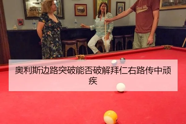 ao-li-si-bian-lu-tu-po-neng-fou-po-jie-bai-ren-you-lu-chuan-zhong-wan-ji-3-472.jpg
