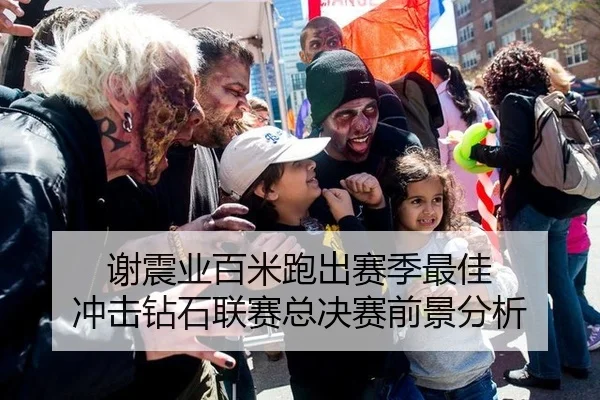 谢震业百米跑出赛季最佳 冲击钻石联赛总决赛前景分析