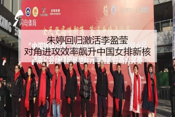 朱婷回归激活李盈莹 对角进攻效率飙升中国女排新核