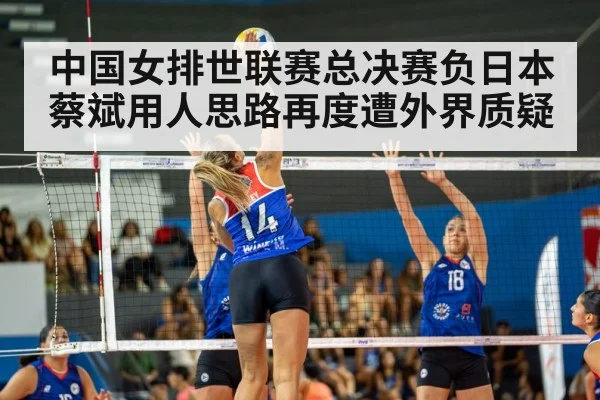 中国女排世联赛总决赛负日本蔡斌用人思路再度遭外界质疑