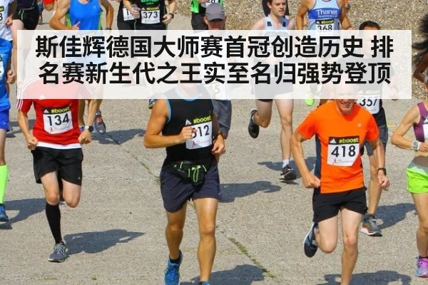 斯佳辉德国大师赛首冠创造历史 排名赛新生代之王实至名归强势登顶