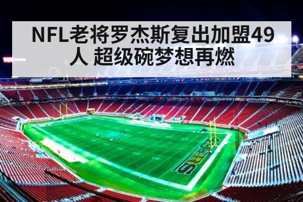 NFL老将罗杰斯复出加盟49人 超级碗梦想再燃