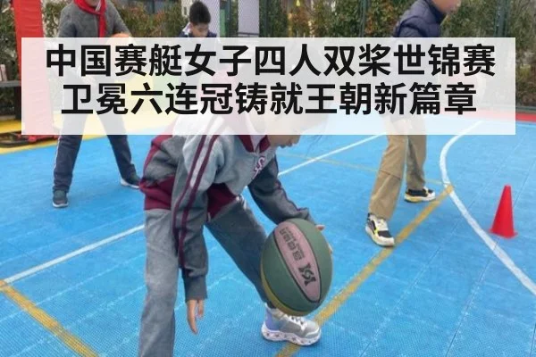 中国赛艇女子四人双桨世锦赛卫冕六连冠铸就王朝新篇章